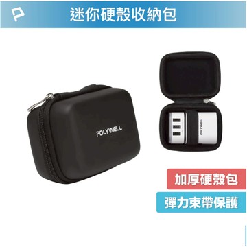 POLYWELL 硬殼旅充收納包 (迷你) 多國旅充 充電頭收納 適合上班 出差 旅遊 隨身小物收納 寶利威爾