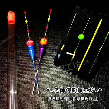 老師傅釣蝦工坊🎉全新短標線組新上市🥳~ 波波球短標 浮標 線組 釣蝦 天平 釣蝦天平釣組