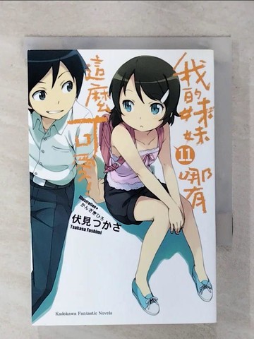 【書寶二手書T9／言情小說_XME】我的妹妹哪有這麼可愛11_輕小說_伏見