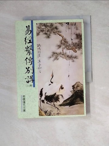 【書寶二手書T8／哲學_WSO】易經繫傳別講(上)_南懷瑾