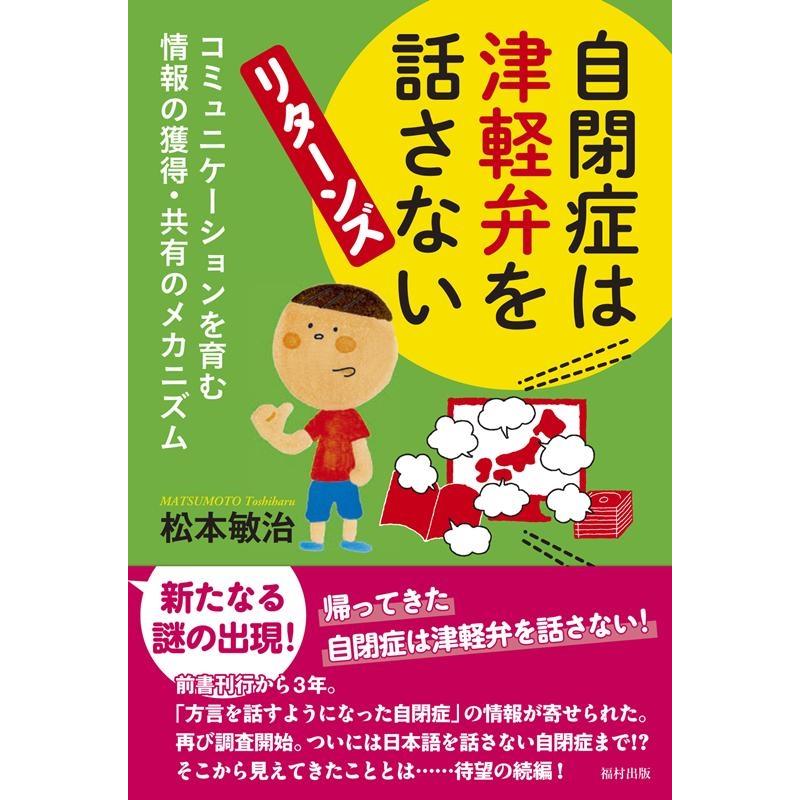 自閉症は津軽弁を話さないリターンズ コミュニケーションを育む情報の獲得・共有のメカニズム