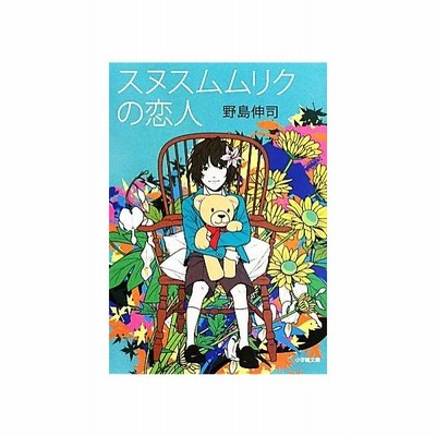 スヌスムムリクの恋人 小学館文庫 野島伸司 著 通販 Lineポイント最大get Lineショッピング