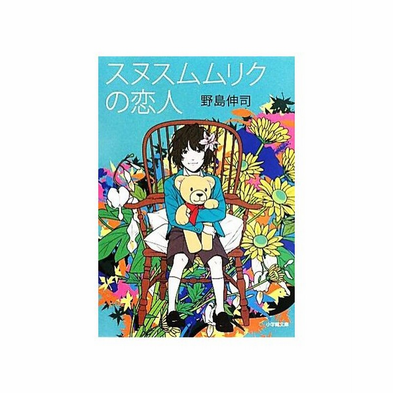 スヌスムムリクの恋人 小学館文庫 野島伸司 著 通販 Lineポイント最大get Lineショッピング