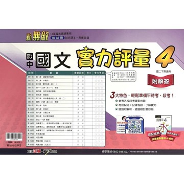 國中國文4實力評量(翰林版)