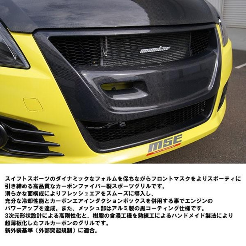 モンスタースポーツ MSEカーボンスポーツグリル スイフトスポーツ ZC32S MonsterSportパーツ | LINEブランドカタログ