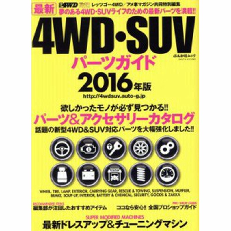 中古 ４ｗｄ ｓｕｖパーツガイド ２０１６年度版 ぶんか社ムック ぶんか社 通販 Lineポイント最大get Lineショッピング
