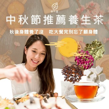 中秋節養生茶 快速出貨 最新效期 餐後養生茶 自然堂 伴手禮 中秋送禮 養生茶品
