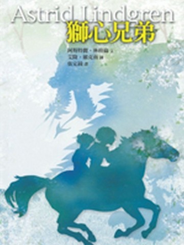 獅心兄弟[二手書_全新]
