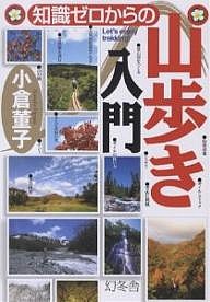 知識ゼロからの山歩き入門 Let’s enjoy trekking! 小倉董子