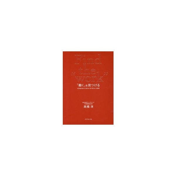 働く を見つける 10年後のあなたが変わる目に見えない仕事術