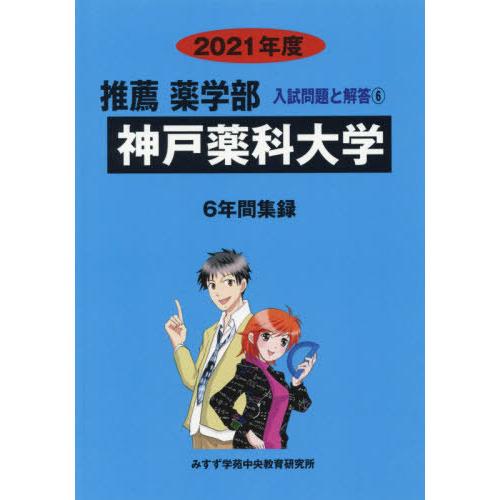 神戸薬科大学 2021年度