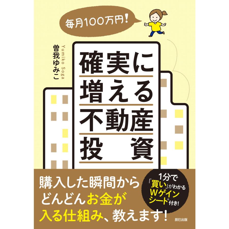 毎月100万円! 確実に増える不動産投資 電子書籍版   曽我ゆみこ(著)