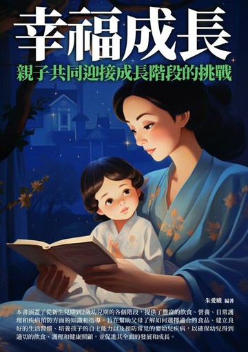 【電子書】幸福成長：親子共同迎接成長階段的挑戰