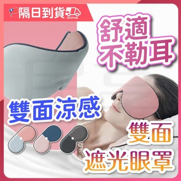 【涼感+溫感🔥舒適不勒耳】眼罩 遮光眼罩 睡覺眼罩 舒眠眼罩 耳掛式眼罩 旅行眼罩 睡眠眼罩 可調式眼罩 旅行 旅行必備