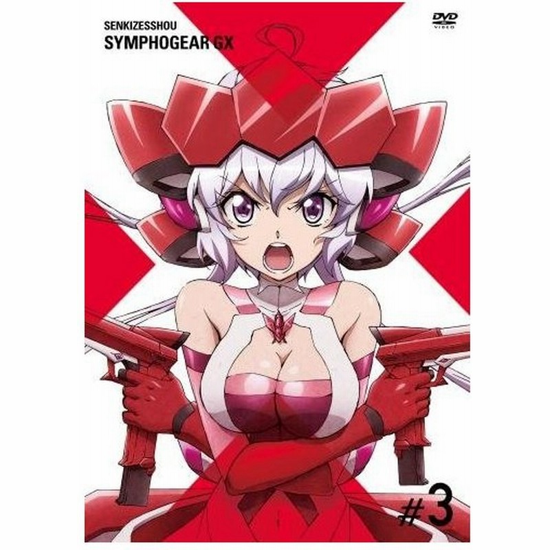 特典終了 戦姫絶唱シンフォギアｇｘ ３ Dvd 初回限定版 通販 Lineポイント最大0 5 Get Lineショッピング