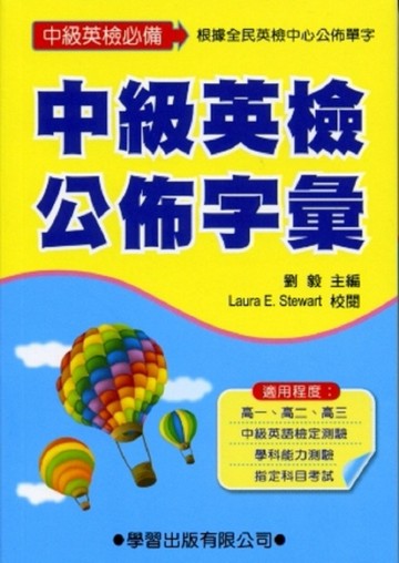 中級英檢公佈字彙[二手書_良好]