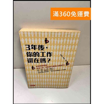 【雷根360免運】【送贈品】3年後,你的工作還在嗎? #7成新 #九成新【P-W1393】