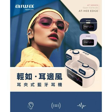 AIWA 愛華耳夾式真無線藍牙耳機 AT-H03 EDGE