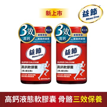 [Move Free 益節] 高鈣+鎂+維生素D液態軟膠囊 (90錠/瓶) - 2入組-[Move Free 益節] 高鈣+鎂+維生素D液態軟膠囊 (90錠/瓶) - 2入組