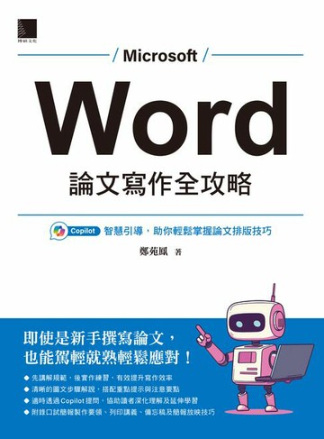 【電子書】Word 論文寫作全攻略：Copilot智慧引導，助你輕鬆掌握論文排版技巧