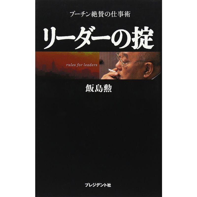 リーダーの掟 プーチン絶賛の仕事術