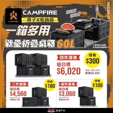 【CAMPFIRE】戰壘折疊桌箱-極黑 二入優惠組 CF32110010 收納箱 60L 置物箱 矮桌 可折疊收納 露營 悠遊戶外