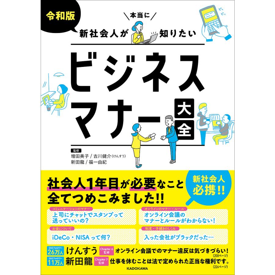 令和版新社会人が本当に知りたいビジネスマナー大全