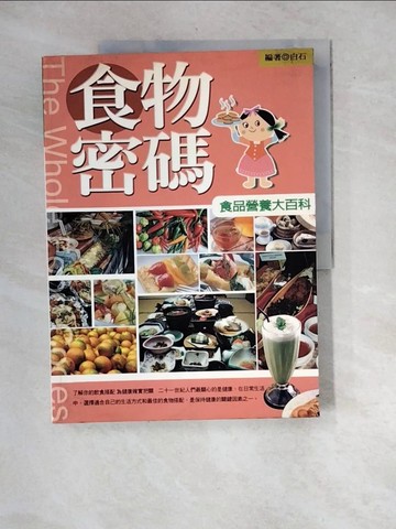 【書寶二手書T6／養生_R7V】食物密碼：食品營養大百科_白石