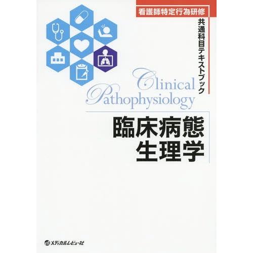 臨床病態生理学 福島統 編著