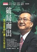 破局而出：黑幼龍的30個人生智慧[二手書_普通]