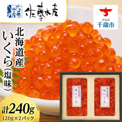 ＜佐藤水産＞北海道産いくら(塩味)240g