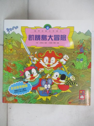 【書寶二手書T8／少年童書_T21】飢餓島大冒險: 數學故事繪本_二本柳泉/ 繪圖