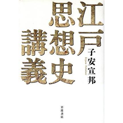 江戸思想史講義／子安宣邦(著者)