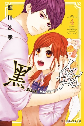 【電子書】黑婚－Black Marriage－(4)