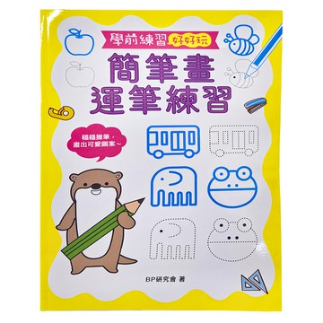 幼福文化 簡筆畫運筆練習 學前練習  學前練習好好玩