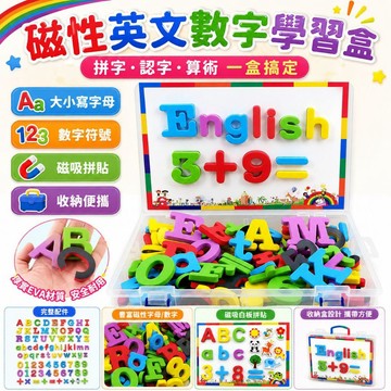 隔日達🔥早教神器 磁性英文字母貼 磁性數字冰箱貼 益智玩具 數字學習盒 磁力教具收納盒