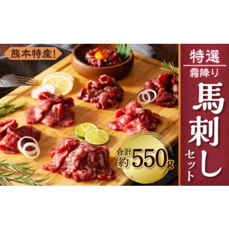 ふるさと納税 熊本特産! 特選 霜降り 馬刺し セット 合計約550g 馬肉 熊本県 熊本県菊陽町