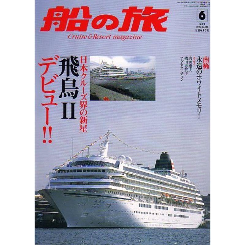 船の旅 2006年 06月号 雑誌