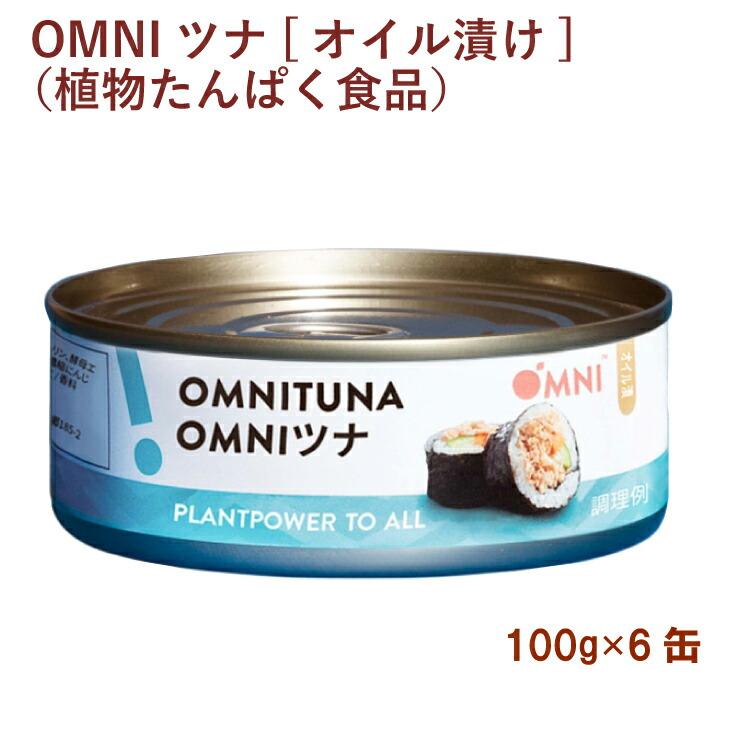 アリサン OMNIツナ[オイル漬け]（植物たんぱく食品） 100g 6缶 送料込