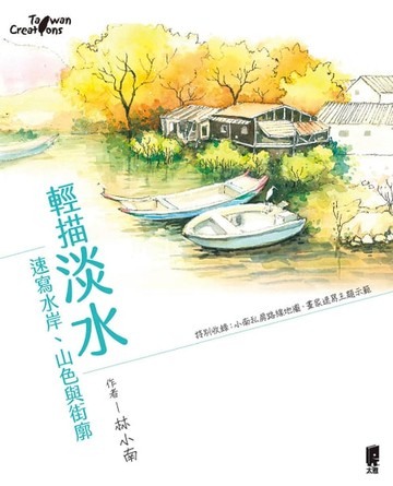 【電子書】輕描淡水