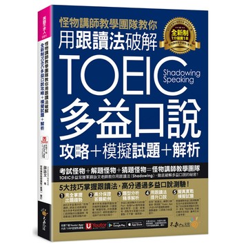 怪物講師教學團隊教你用跟讀法破解全新制TOEIC多益口說攻略+模擬試題+解析(附三種音檔+「Youtor App」內含VRP虛擬點讀筆)