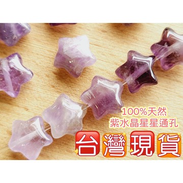 玉鎔水晶-100%天然紫水晶星星通孔配件 台灣現貨 紫水晶星星 紫水晶通孔配件 紫水晶五角星通孔 星星通孔 水晶配件