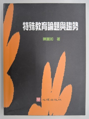 特殊教育論題與趨勢－特教共同14[二手書_普通]