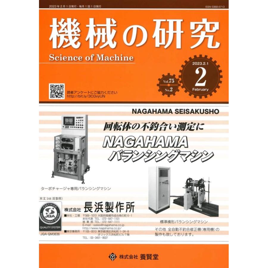 機械の研究 2023年2月1日発売 第75巻 第2号