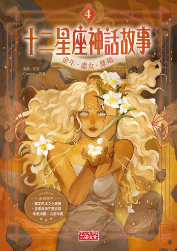 【電子書】十二星座神話故事4：金牛．處女．摩羯