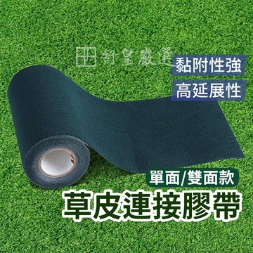 草皮專用膠帶📢現貨 挑戰市場低價📢草皮 黏貼膠帶 接縫膠帶 拼接專用膠帶 人造草皮沾黏膠帶