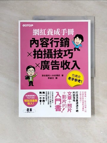 【書寶二手書T5／電腦_ZVV】網紅養成手冊｜內容行銷x拍攝技巧x廣告收入_染谷昌利, 木村博史
