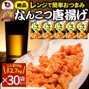 なんこつ唐揚げ 唐揚げ 冷凍 レンジ調理 メガ盛り 30袋セット（90g×30袋 総重量2.7kg） 軟骨 惣菜 お惣菜 から揚げ 唐揚 鶏 鳥 チキン