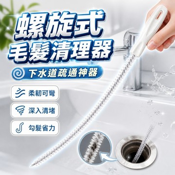 【台灣出貨】毛髮清理器｜下水道疏通刷｜水槽管道清潔刷｜排水孔毛髮刷｜螺旋疏通器｜廚衛毛刷清潔工具