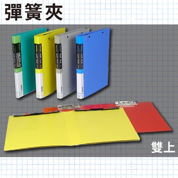 辦公嚴選 (量販24入) PP 塑膠 雙上彈簧夾 03-104 資料夾 檔案夾 文件夾 文件收納【APP滿額下單10%點數(單一帳號最高5000點)】1/31止